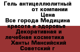 Гель антицеллюлитный Active Control от компании NL International. › Цена ­ 690 - Все города Медицина, красота и здоровье » Декоративная и лечебная косметика   . Ханты-Мансийский,Советский г.